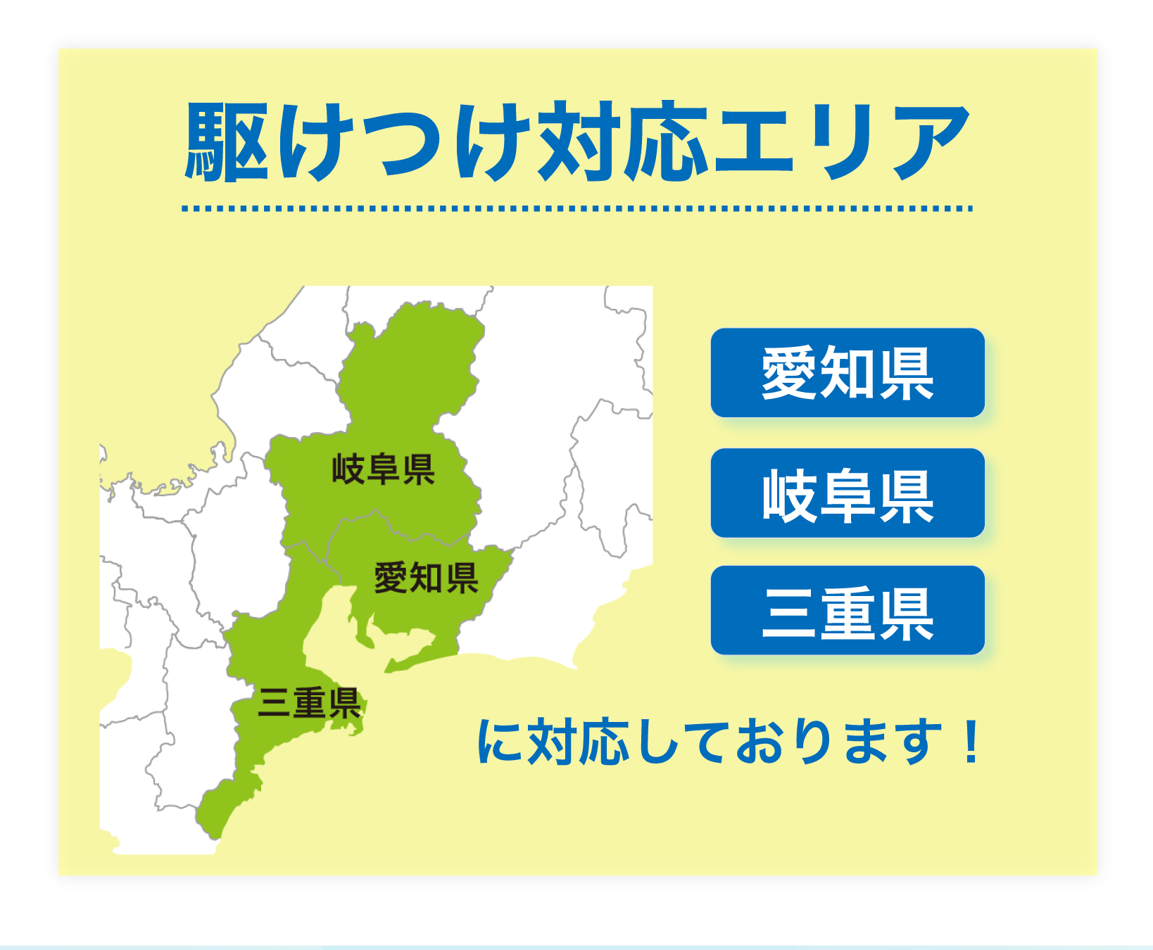駆けつけ対応エリア 愛知県 岐阜県 三重県に対応しております
