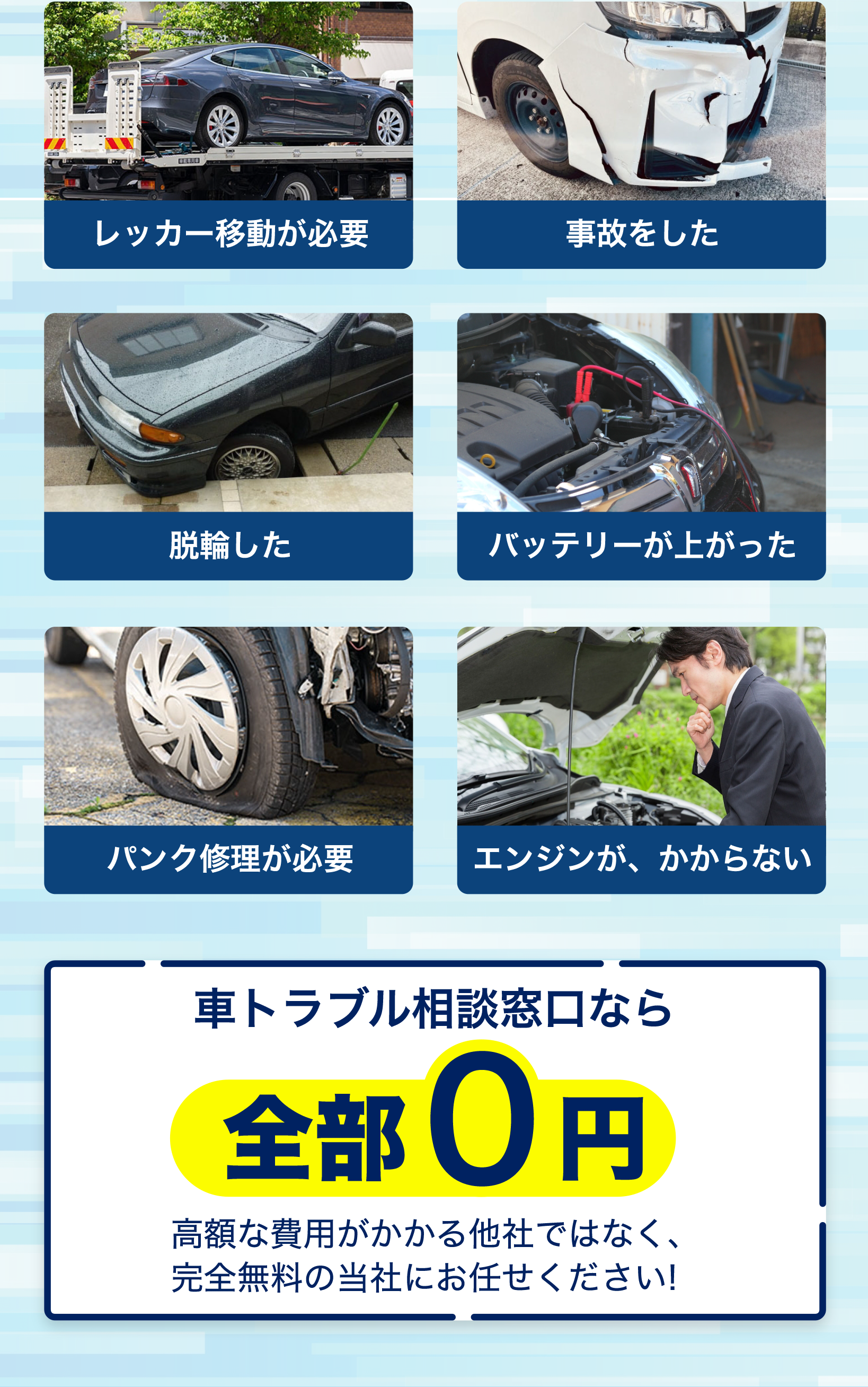 レッカー移動が必要 事故をした 脱輪した バッテリーが上がった パンク修理が必要 エンジンがかからない 車トラブル相談窓口なら全部0円