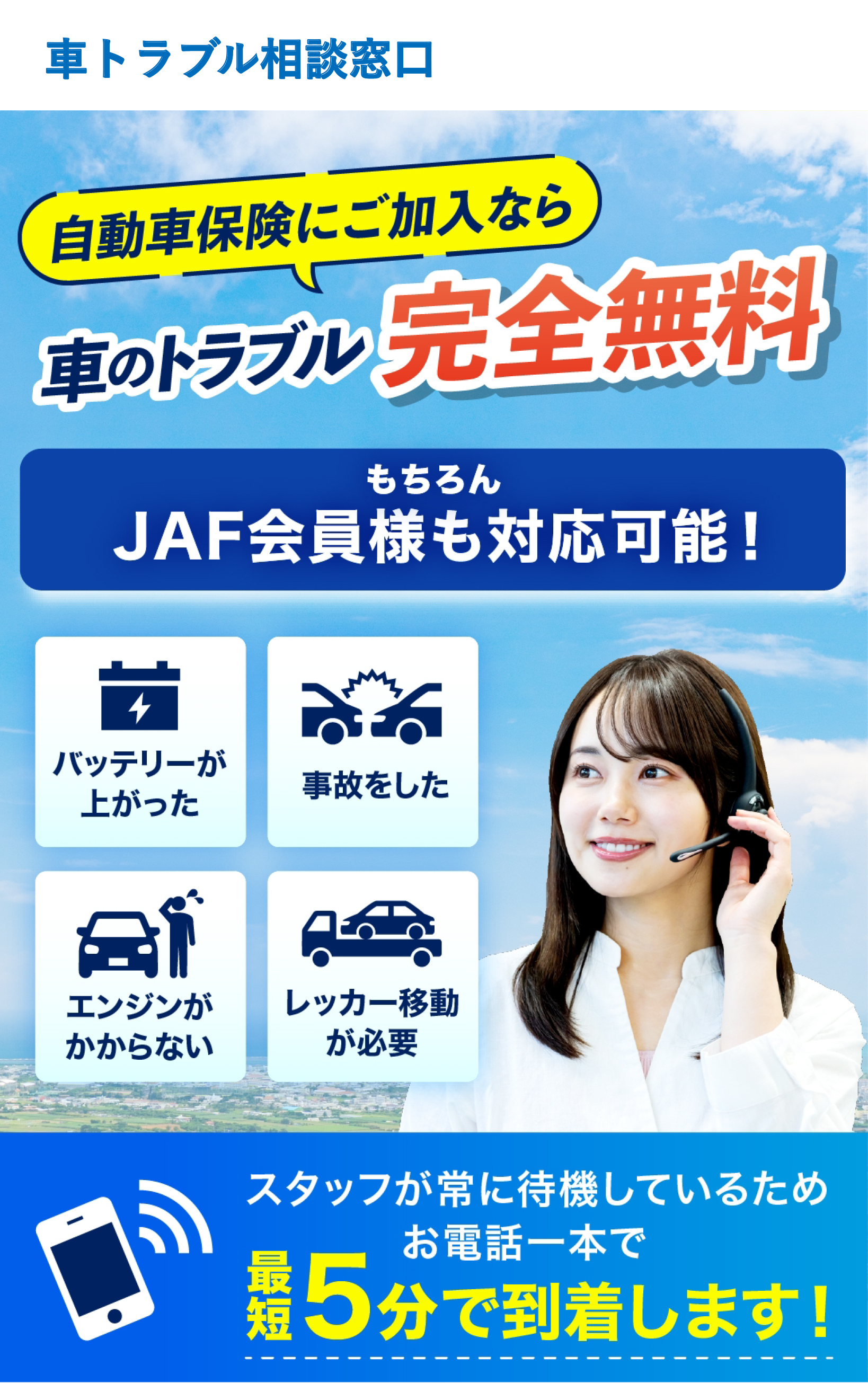 車トラブル相談窓口 自動車保険にご加入なら車のトラブル完全無料 JAF会員様も対応可能 バッテリー上がり 事故 エンジンがかからない レッカー移動 最短5分で到着