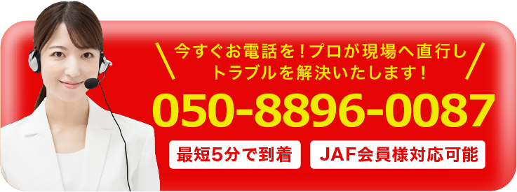 今すぐお電話を！プロが現場へ直行しトラブルを解決いたします！050-8896-0087 最短5分で到着 JAF会員様対応可能