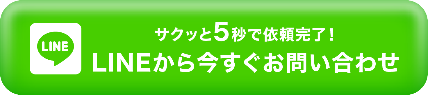 LINEから今すぐお問い合わせ サクッと5秒で依頼完了