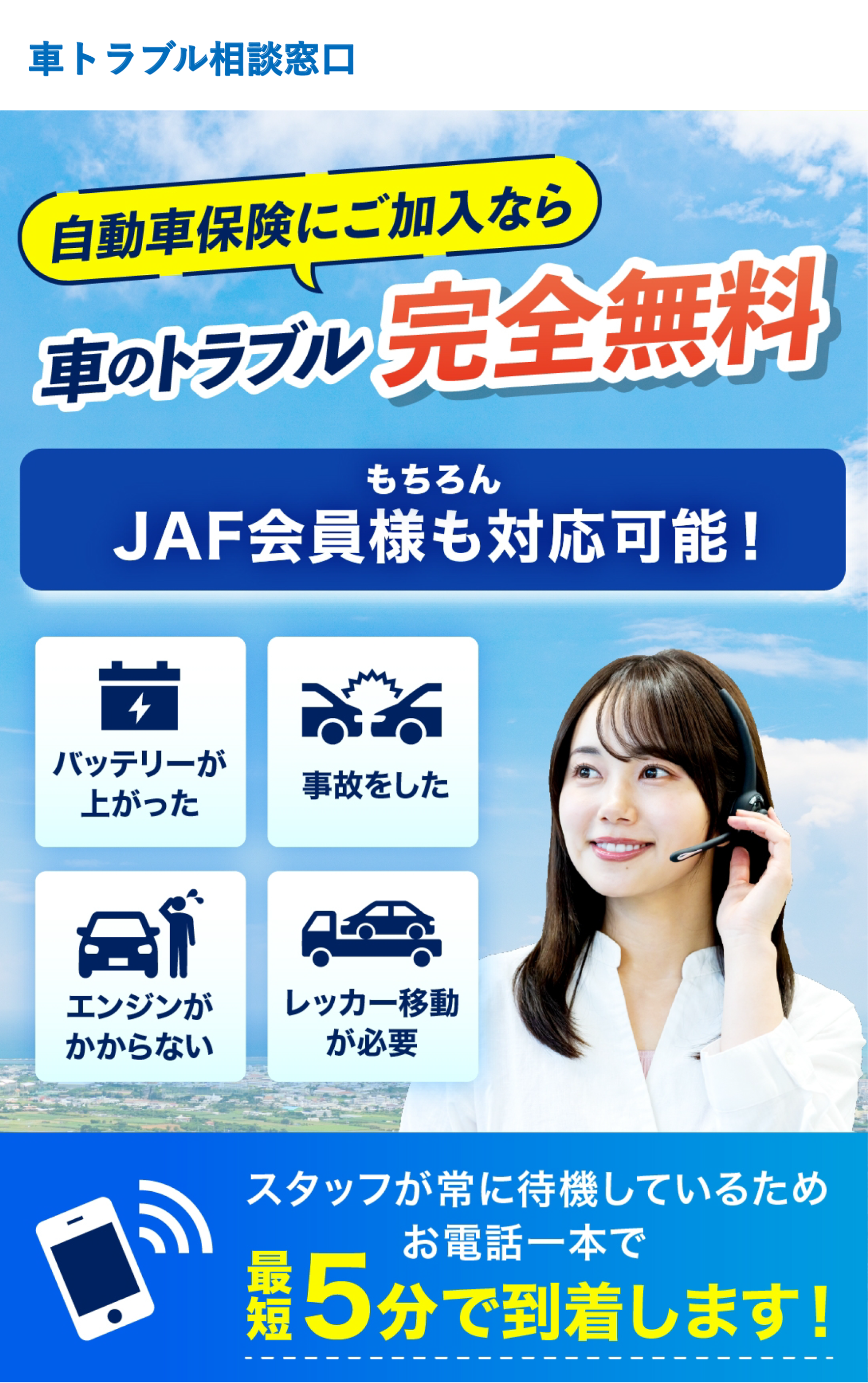 車トラブル相談窓口 自動車保険にご加入なら車のトラブル完全無料 JAF会員様も対応可能 バッテリー上がり 事故 エンジンがかからない レッカー移動 最短5分で到着
