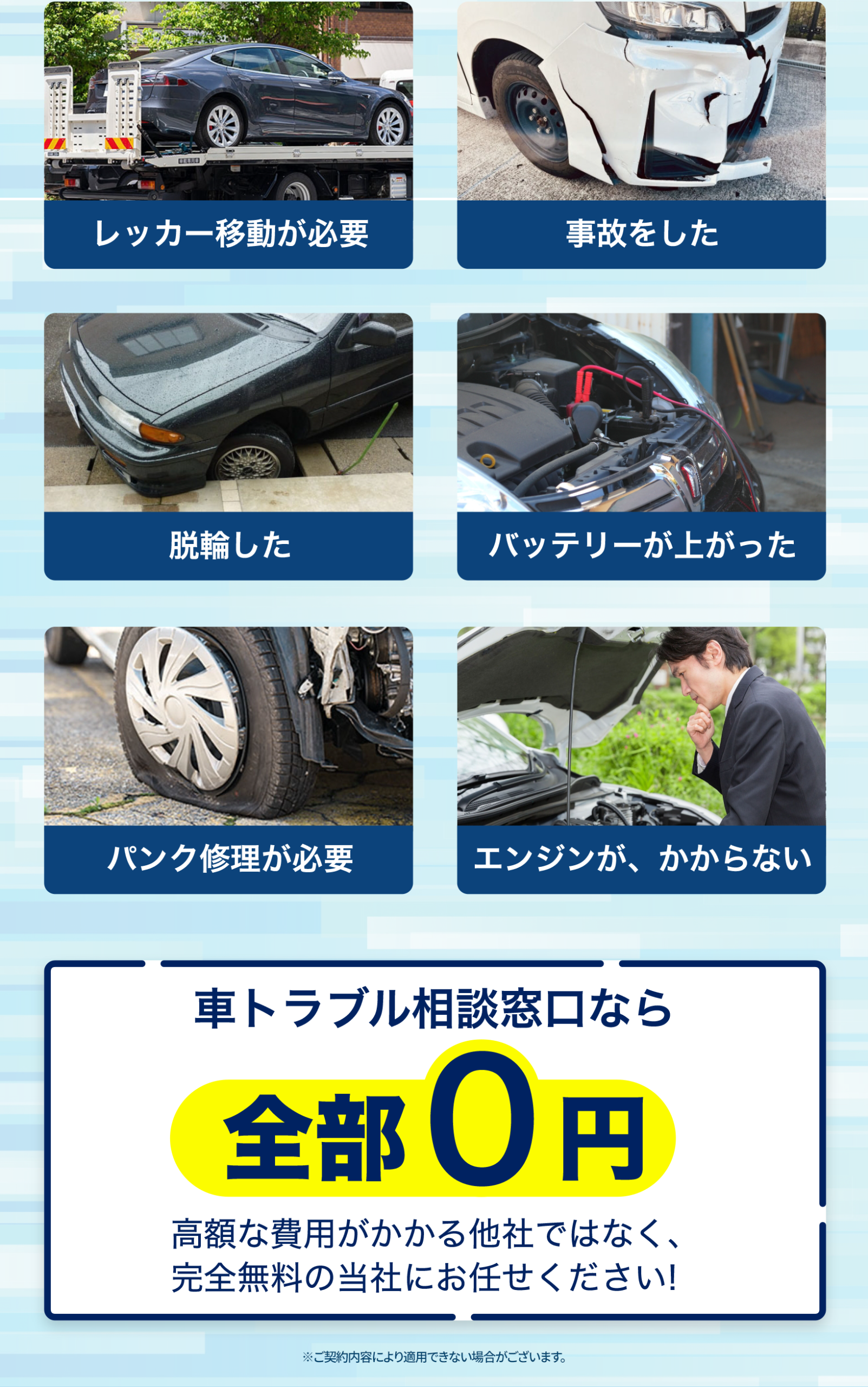 レッカー移動が必要 事故をした 脱輪した バッテリーが上がった パンク修理が必要 エンジンがかからない 車トラブル相談窓口なら全部0円